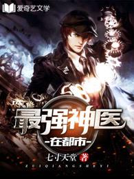 最強神醫(yī)在都市封面