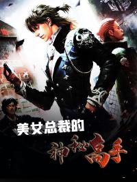 美女總裁的神秘高手封面