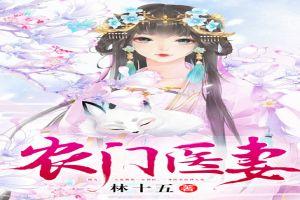 農門醫(yī)妻封面