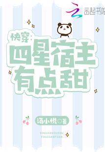 快穿：四星宿主有點(diǎn)甜封面