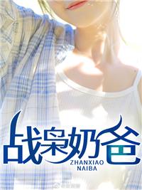 戰(zhàn)梟奶爸封面
