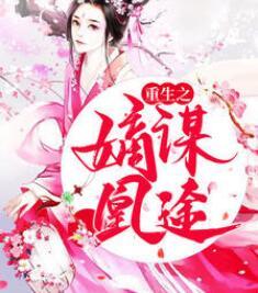 重生之嫡謀凰途封面