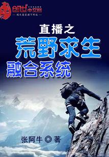 直播之荒野求生融合系統(tǒng)封面