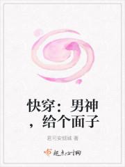 快穿：男神，給個面子封面