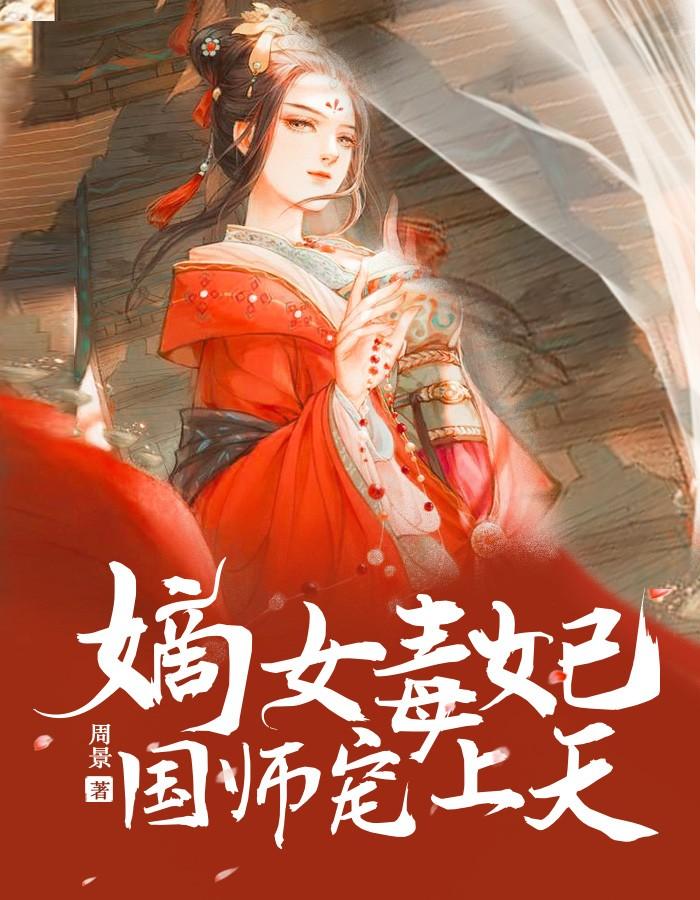 嫡女毒妃：國(guó)師寵上天封面