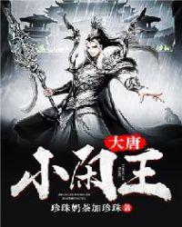 李信穿越成王爺小說封面