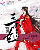 真千金她A爆豪門(mén)小說(shuō)免費(fèi)封面