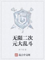 無限二次元大亂斗封面