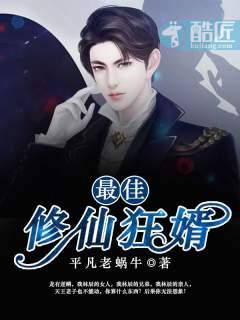 最佳修仙狂婿封面