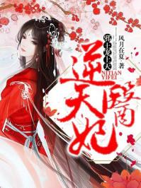 逆天醫(yī)妃：邪王寵上天封面