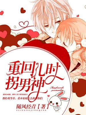 重回兒時拐男神封面