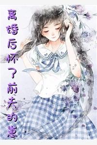 閃婚后，陸少每天都在火葬場封面