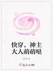 快穿，神主大人萌萌噠封面