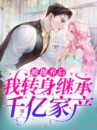 分手后,她被禁欲大佬寵野了封面