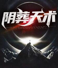 陰葬天術(shù)封面