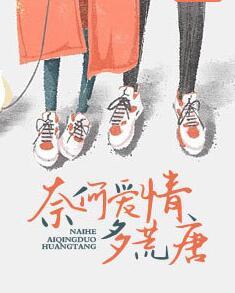 《奈何愛情多荒唐》封面