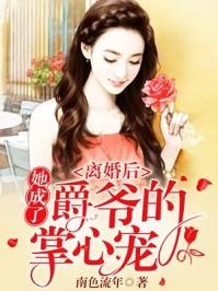 身份曝光后，衛(wèi)總他跪求我復(fù)婚封面