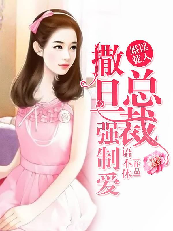 撒旦總裁替身妻封面