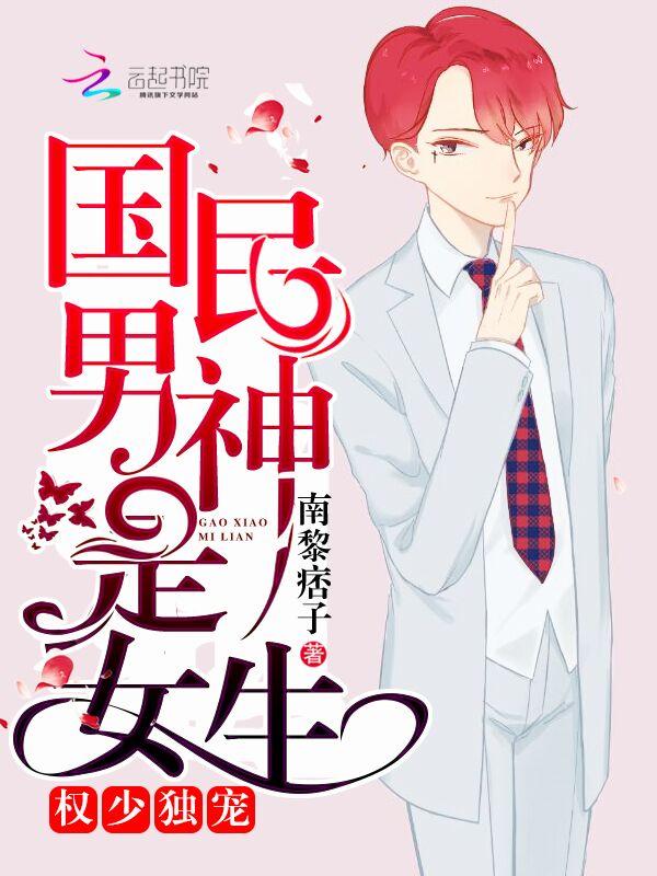 權(quán)少獨(dú)寵：國(guó)民男神是女生封面