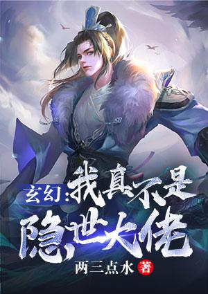 玄幻：我真不是隱世大佬封面