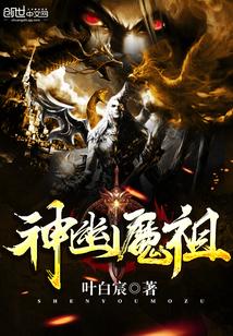 神幽魔祖封面