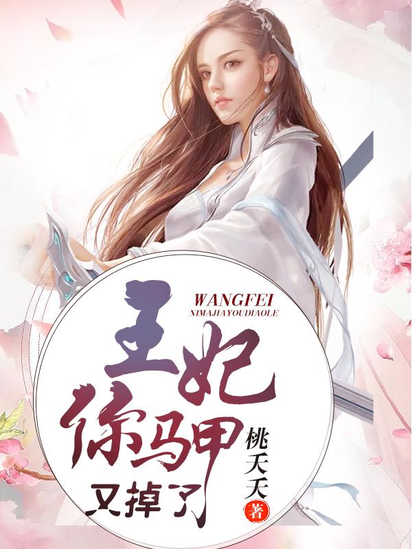 王妃你馬甲又掉了封面