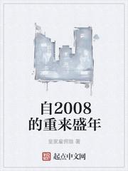 自2008的重來(lái)盛年封面
