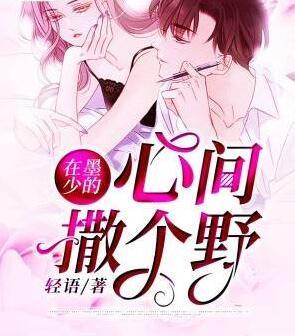 在墨少的心間撒個(gè)野封面