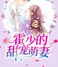 霍少的甜寵萌妻封面