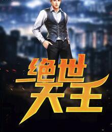 絕世天王封面