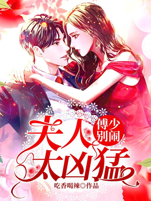 傅少別鬧：夫人太兇猛封面