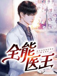 全能醫(yī)王封面