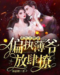 薄司寒慕晚晚重生的小說(shuō)名字封面