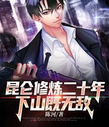 昆侖修煉二十年，下山既無敵封面