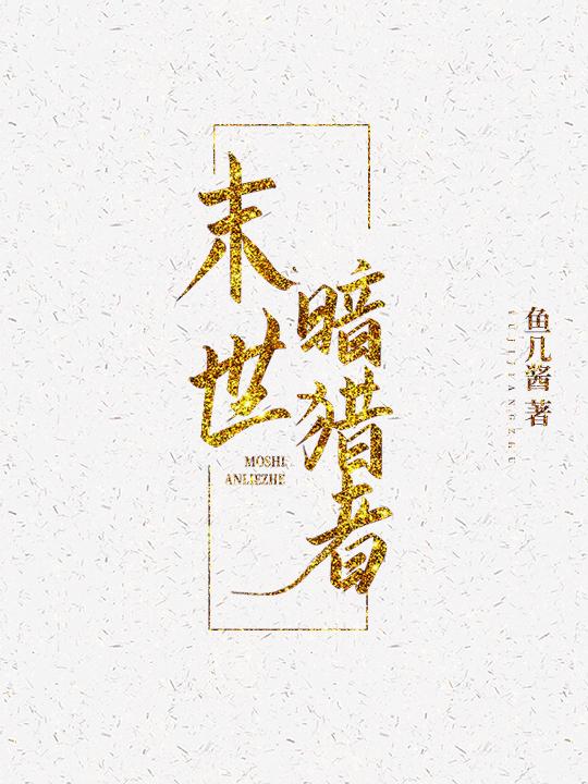 末世暗獵者封面