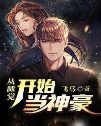 從睡覺(jué)開(kāi)始當(dāng)神豪封面