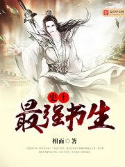 史上最強書生封面