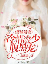 替嫁嬌妻：冷情凌少腹黑寵封面