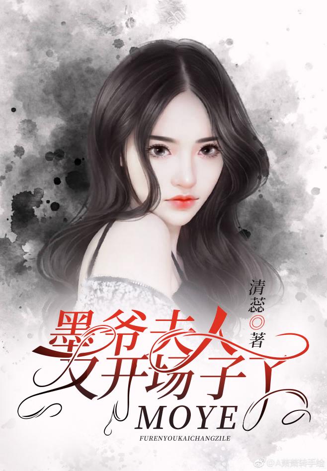 墨爺，夫人又開場子了封面