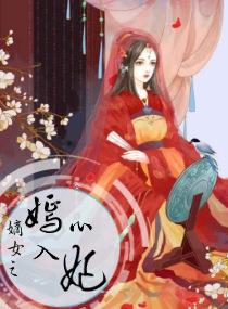 嫡女之嫣入心妃封面