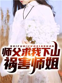 師父求我下山禍害師姐封面