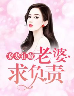 寵妻狂魔：老婆，求負(fù)責(zé)封面