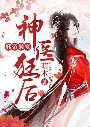邪帝梟寵之神醫(yī)狂后封面