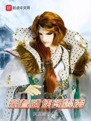 帶著武俠闖霹靂封面