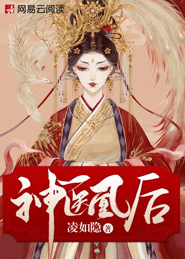 神醫(yī)凰后封面
