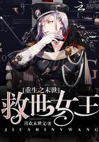 重生之末世：救世女王封面