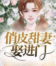 俏皮甜妻娶進門封面