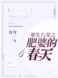 重生八零之肥婆的春天封面