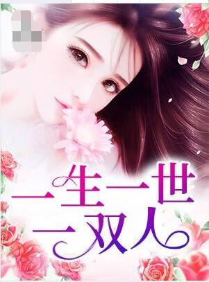 一生一世一雙人封面