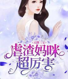 天降三寶：虐渣媽咪超厲害江酒陸夜白封面